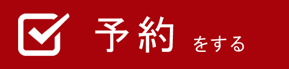 予約する