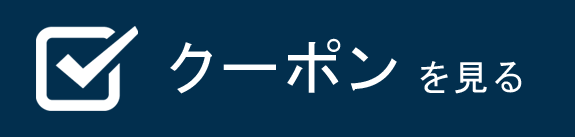 クーポンを見る